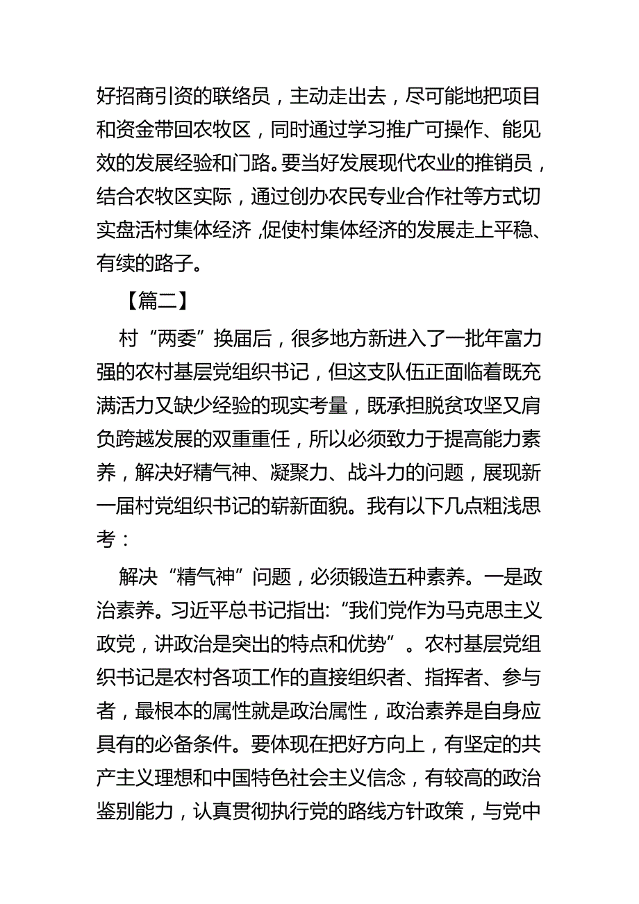 如何当好一名村支书的书记四篇.docx_第3页