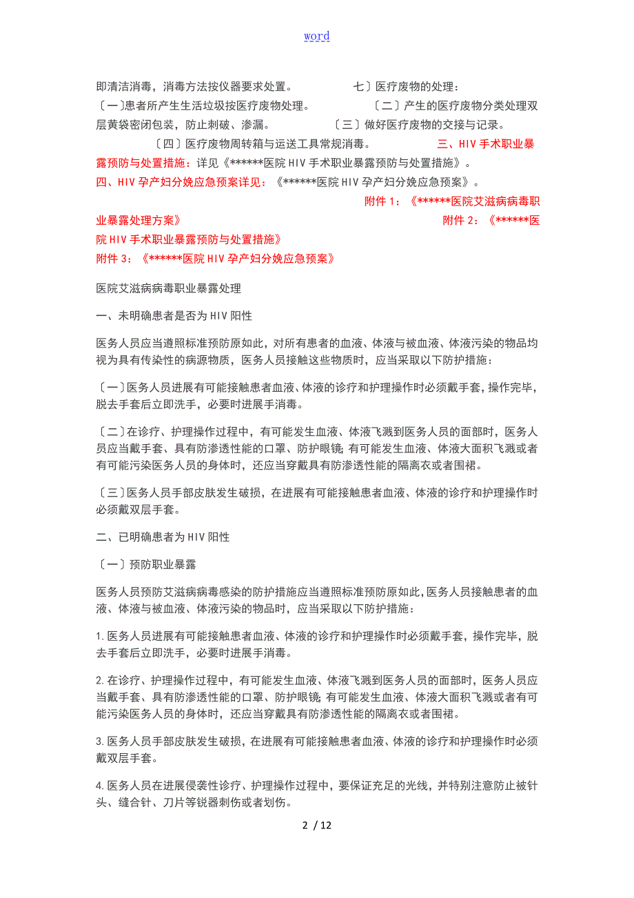 医院HIV艾滋病防控与消毒隔离要求措施.doc_第2页