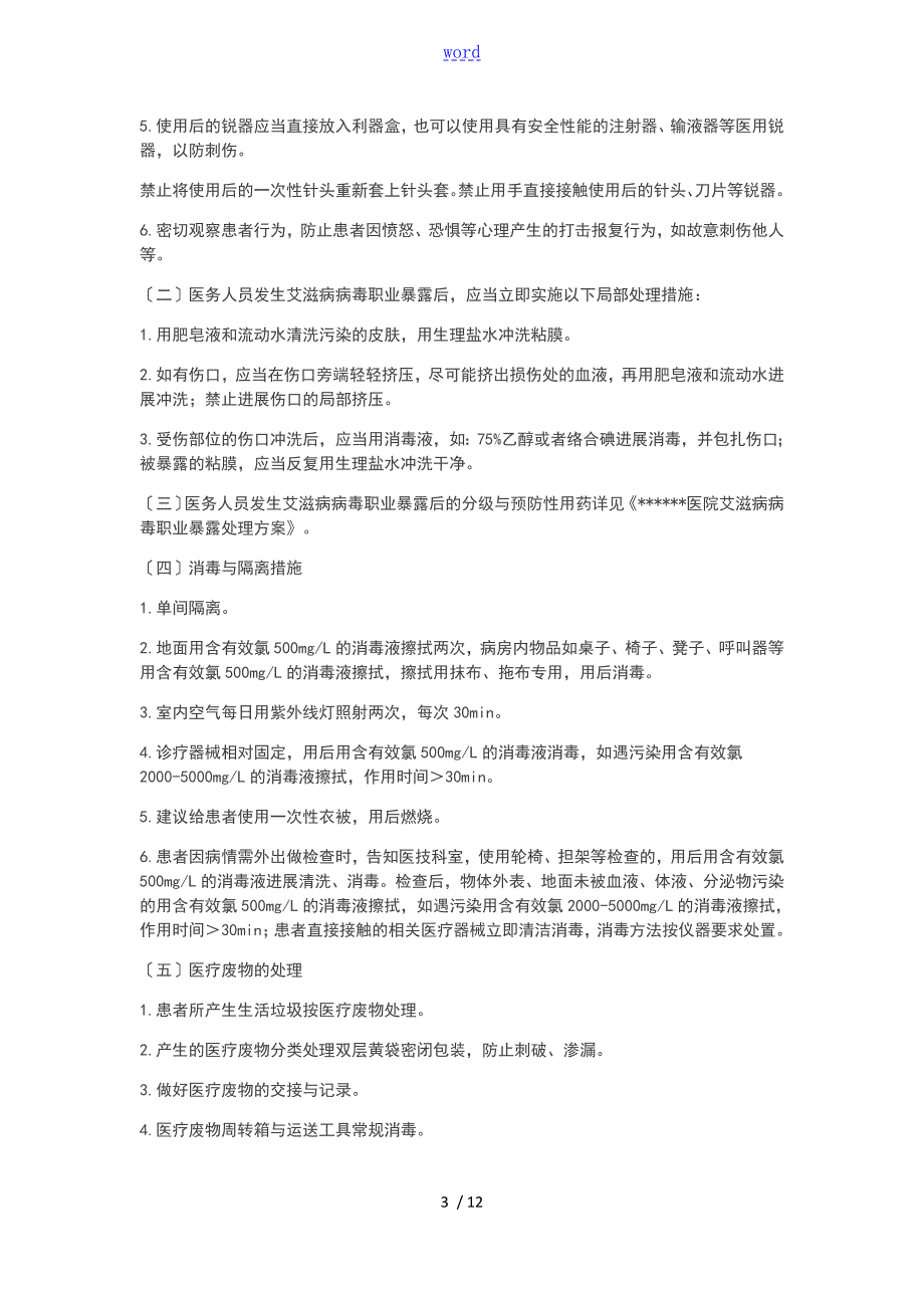 医院HIV艾滋病防控与消毒隔离要求措施.doc_第3页