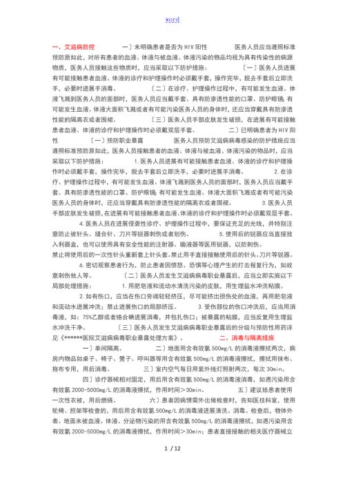 医院HIV艾滋病防控与消毒隔离要求措施.doc