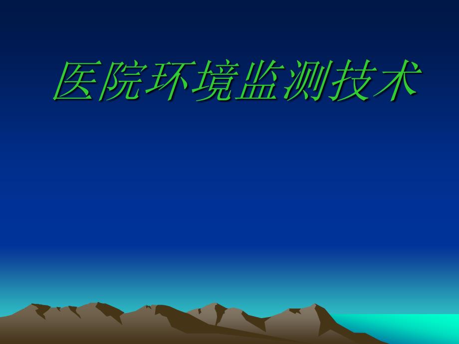 医院环境监测技术PPT课件.ppt_第1页