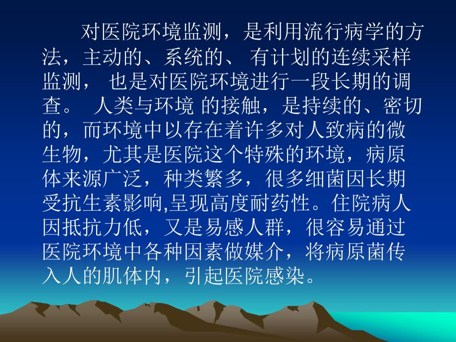 医院环境监测技术PPT课件.ppt_第2页