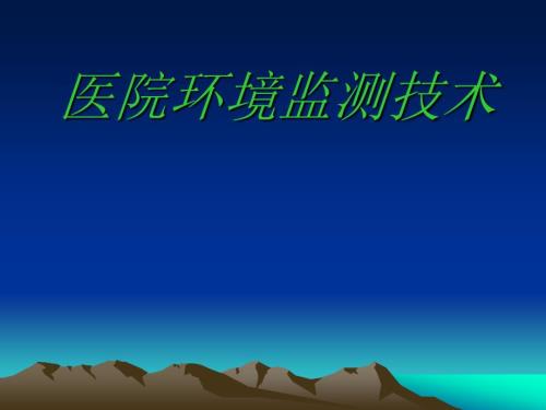 医院环境监测技术PPT课件.ppt