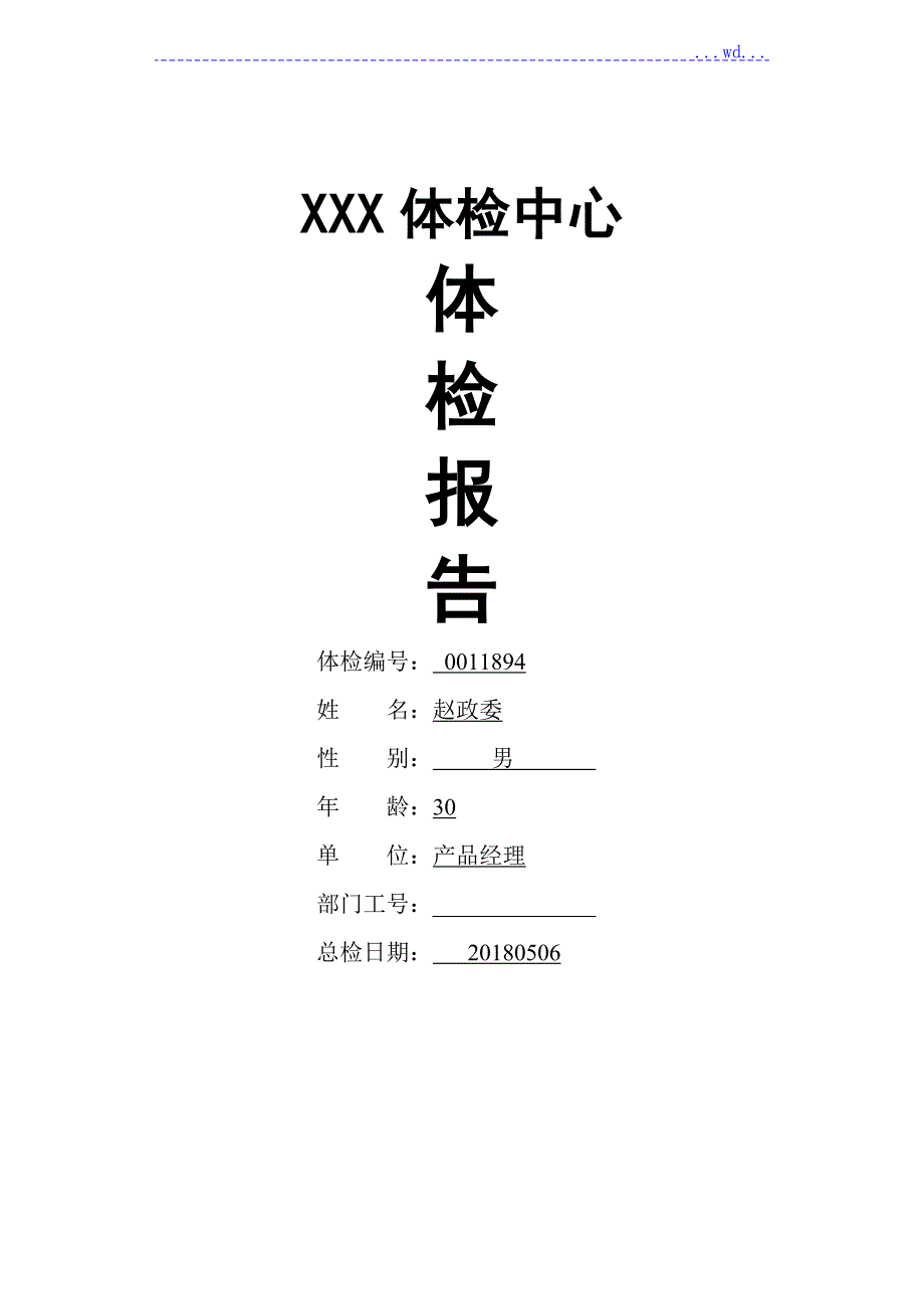 体检中心入职体检报告范本.doc_第1页