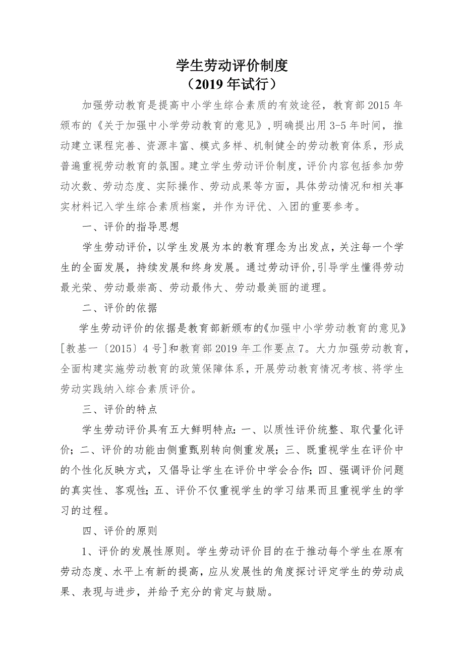 学生劳动评价制度.doc_第1页