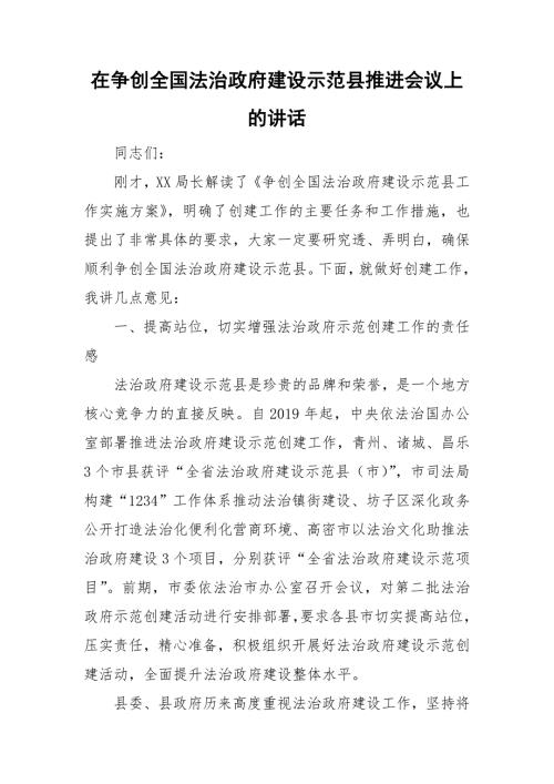 在争创全国法治政府建设示范县推进会议上的讲话.doc