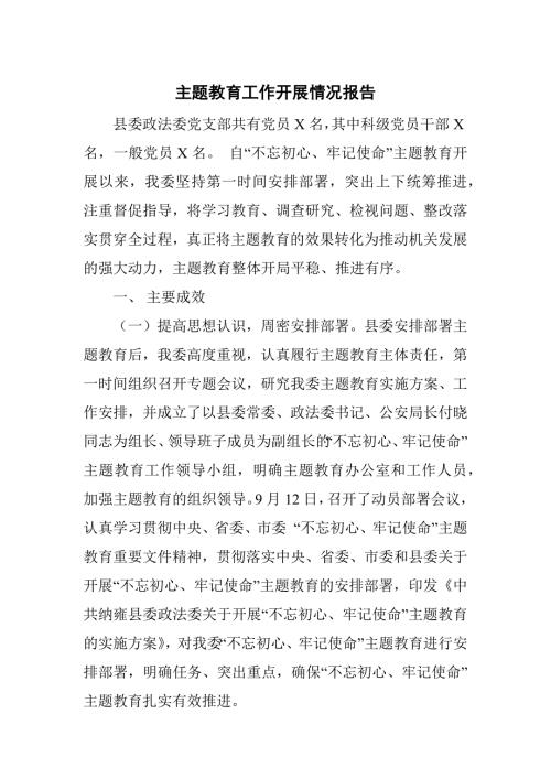 主题教育工作开展情况报告.docx