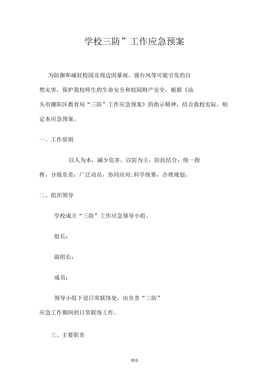 学校三防工作应急预案参考.docx_第1页