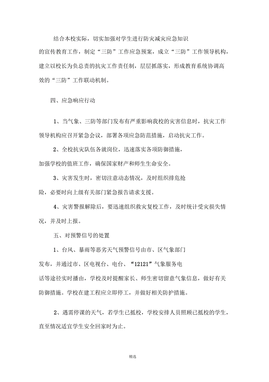学校三防工作应急预案参考.docx_第2页
