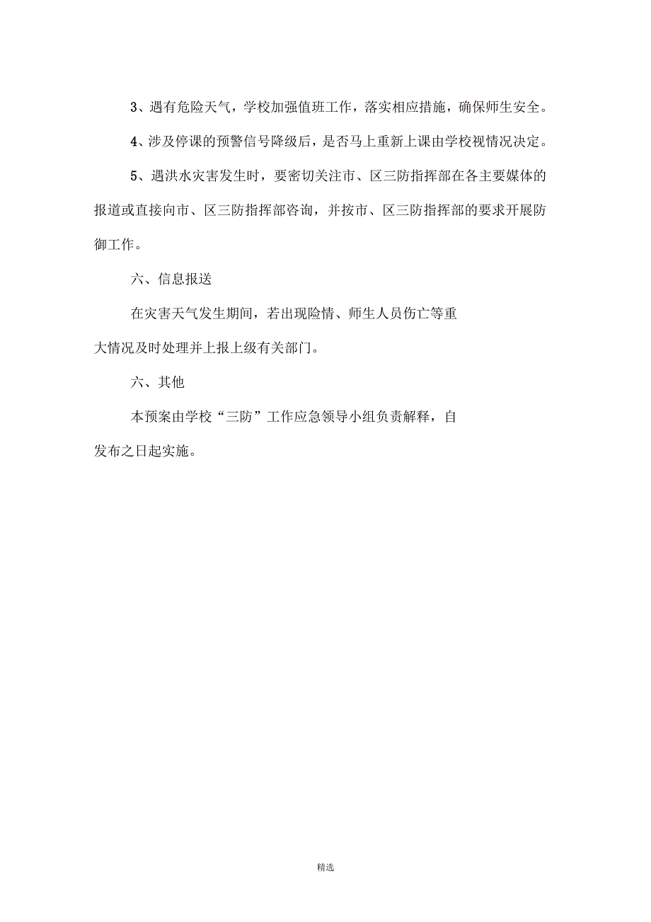 学校三防工作应急预案参考.docx_第3页