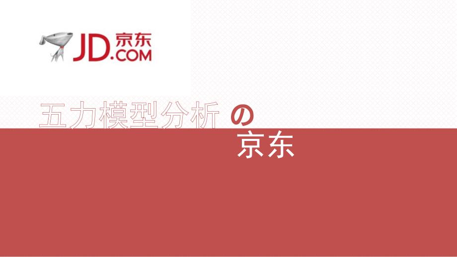 京东五力模型分析.ppt_第1页