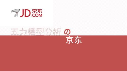 京东五力模型分析.ppt
