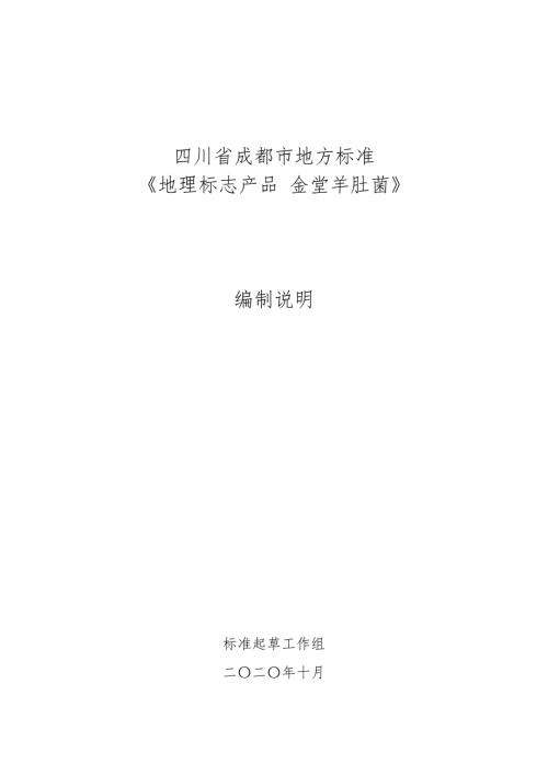 地理标志产品金堂羊肚菌编制说明.doc