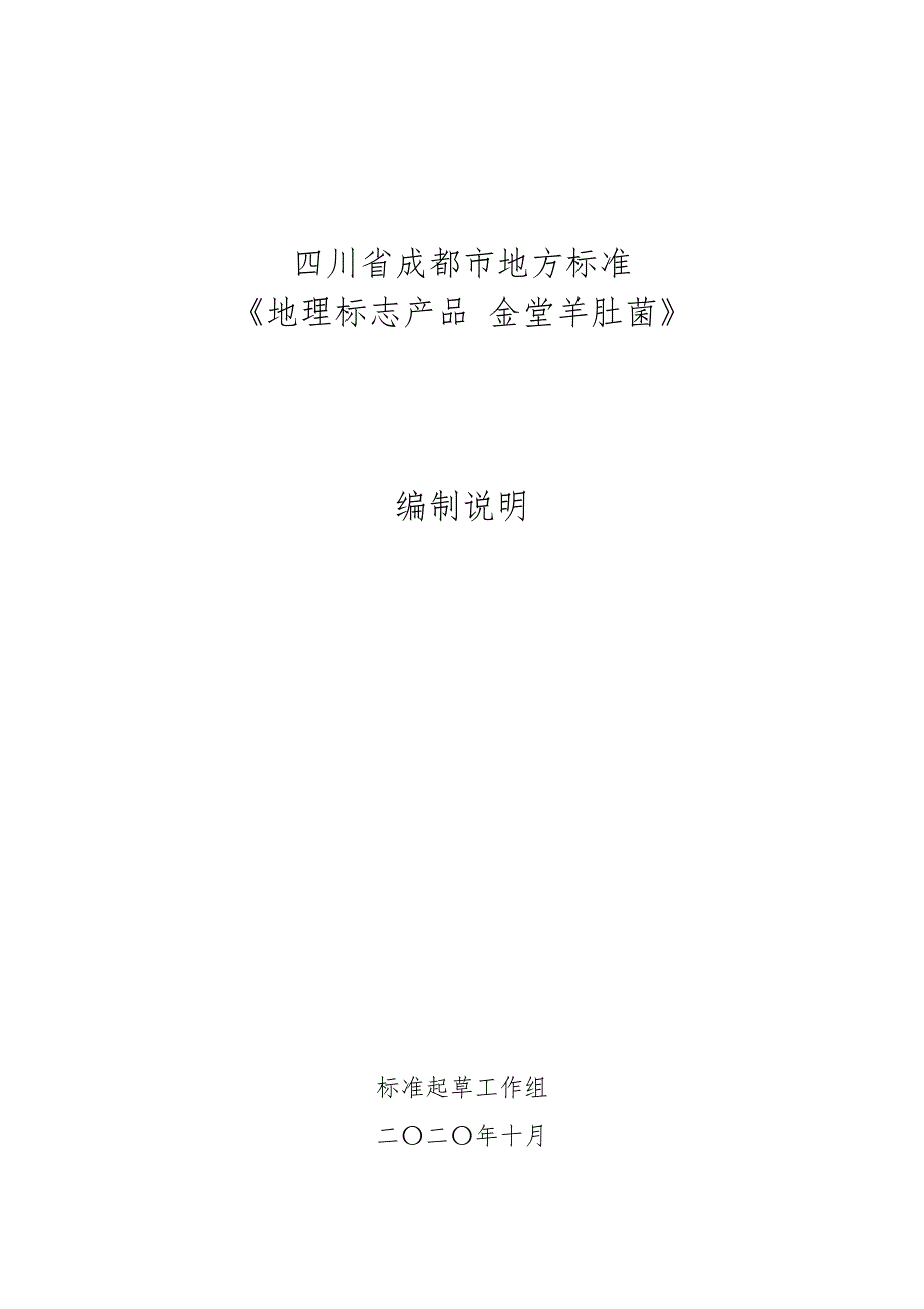 地理标志产品金堂羊肚菌编制说明.doc_第1页