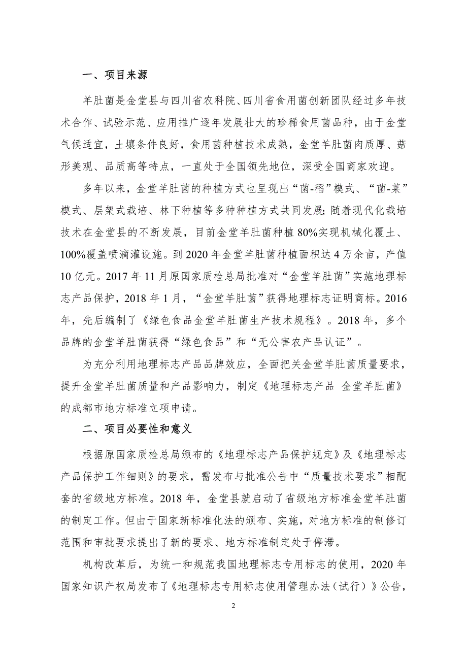 地理标志产品金堂羊肚菌编制说明.doc_第3页