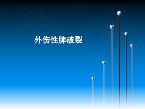 外伤性脾破裂.ppt