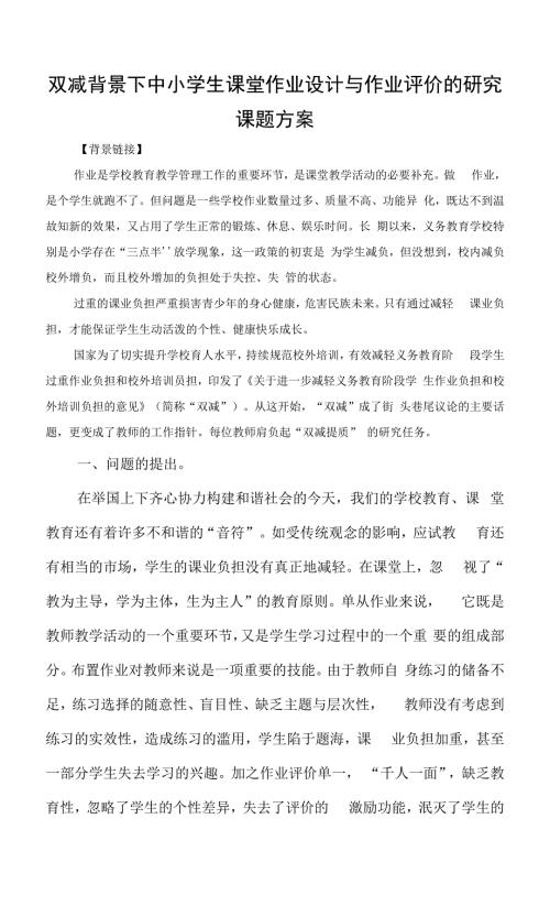 双减背景下中小学生课堂作业设计与作业评价的研究课题方案0001.docx
