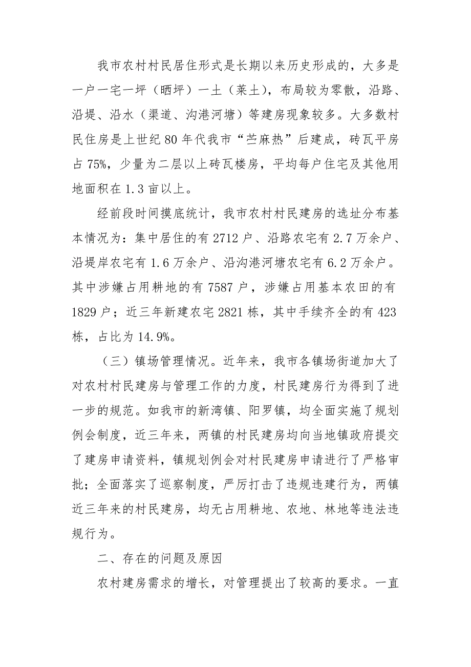 全市2020年农村村民建房与管理工作情况汇报.doc_第2页
