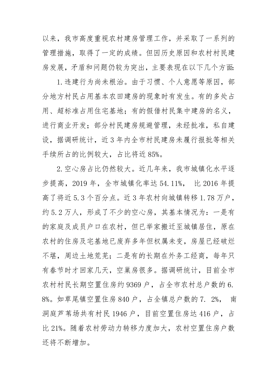 全市2020年农村村民建房与管理工作情况汇报.doc_第3页