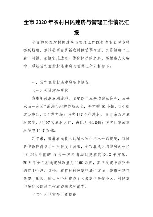 全市2020年农村村民建房与管理工作情况汇报.doc