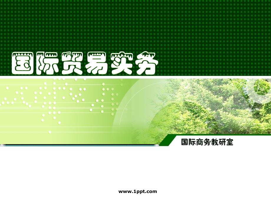 国际贸易实务课程说课PPT.ppt_第1页