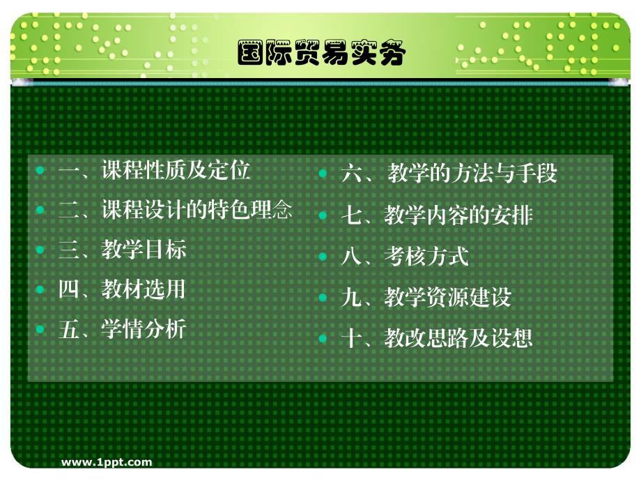 国际贸易实务课程说课PPT.ppt_第2页