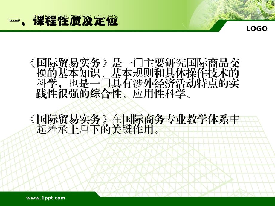 国际贸易实务课程说课PPT.ppt_第3页