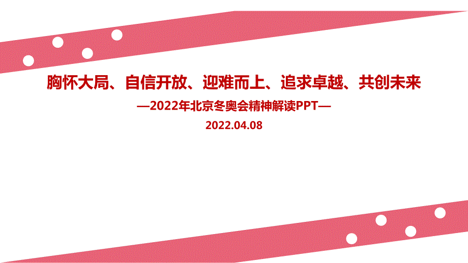 全文解读胸怀大局自信开放迎难而上追求卓越共创未来2022北京冬奥精神解读PPT课件.ppt_第1页