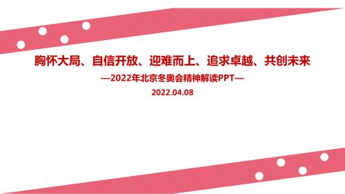 全文解读胸怀大局自信开放迎难而上追求卓越共创未来2022北京冬奥精神解读PPT课件.ppt