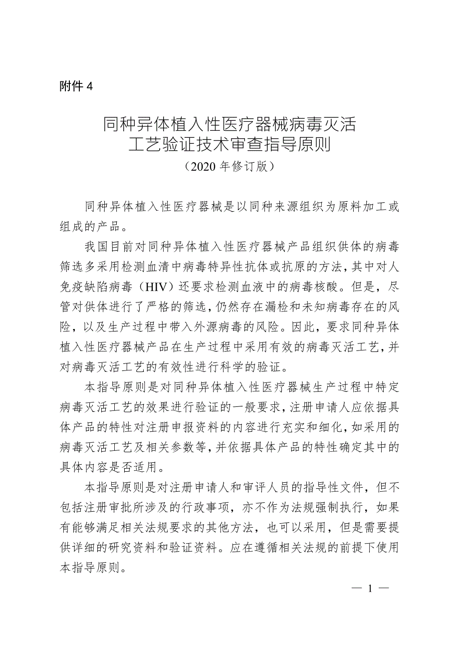 同种异体植入性医疗器械病毒灭活工艺验证指导原则2020年修订版.doc_第1页