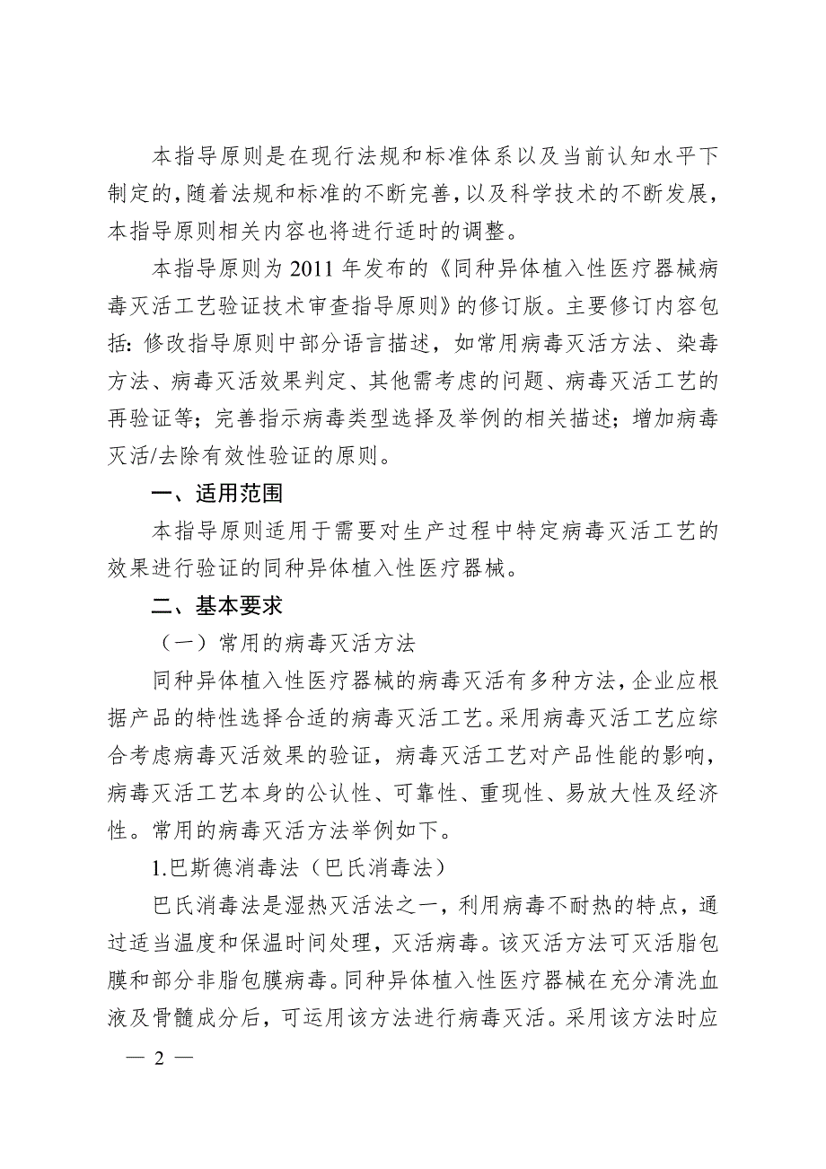 同种异体植入性医疗器械病毒灭活工艺验证指导原则2020年修订版.doc_第2页