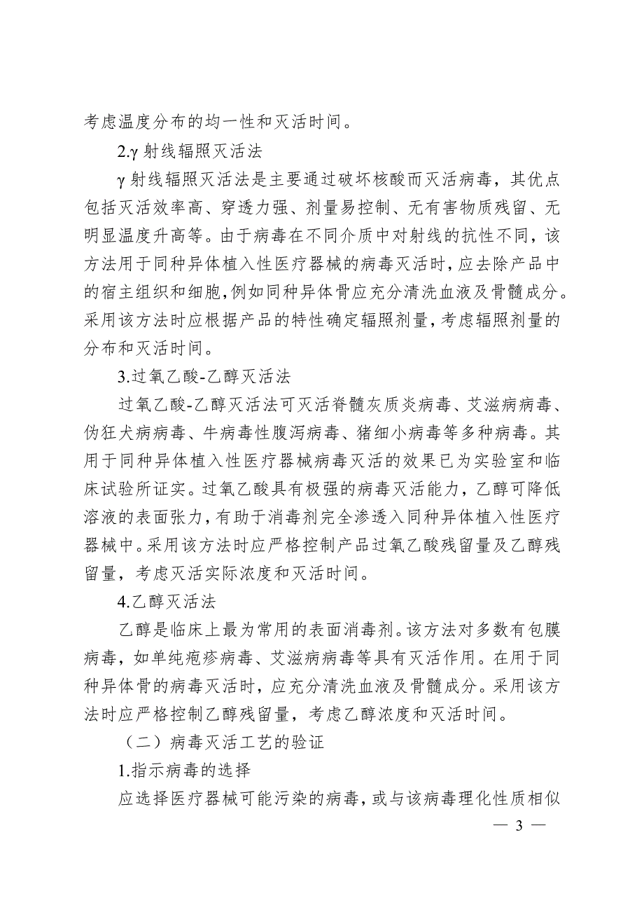 同种异体植入性医疗器械病毒灭活工艺验证指导原则2020年修订版.doc_第3页