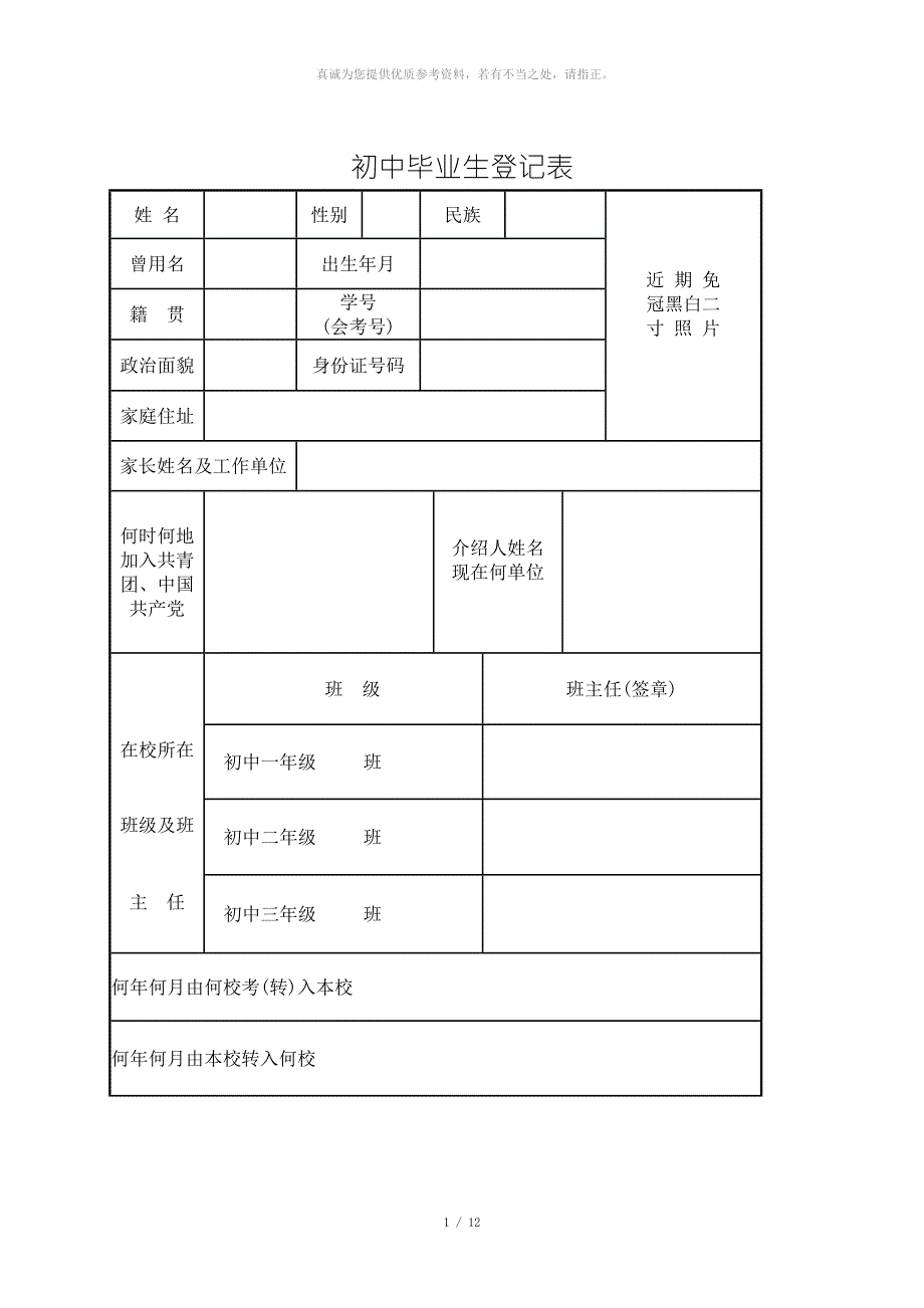 初中毕业生登记表.doc_第1页