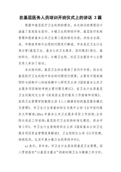 在基层医务人员培训开班仪式上的讲话3篇.doc