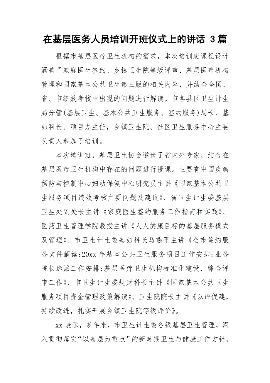在基层医务人员培训开班仪式上的讲话3篇.doc_第1页