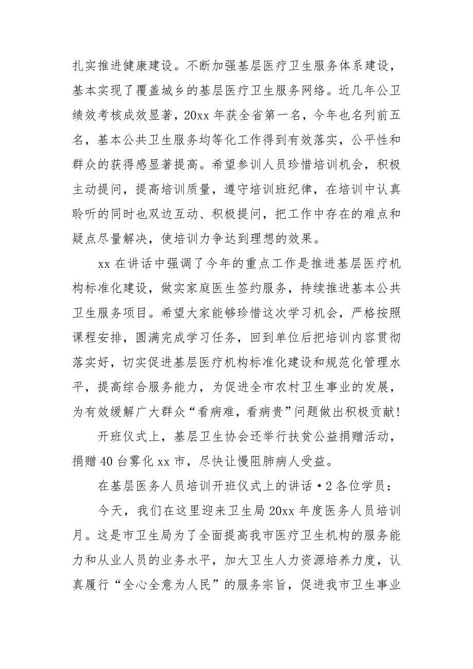 在基层医务人员培训开班仪式上的讲话3篇.doc_第2页