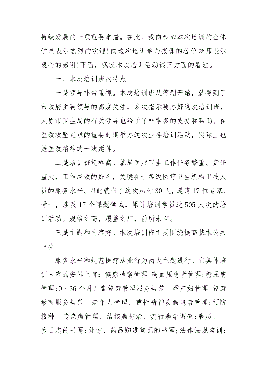 在基层医务人员培训开班仪式上的讲话3篇.doc_第3页