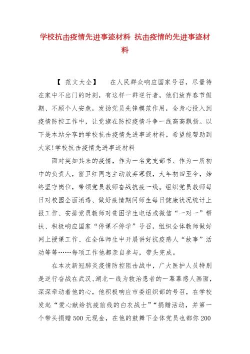 学校抗击疫情先进事迹材料抗击疫情的先进事迹材料.docx