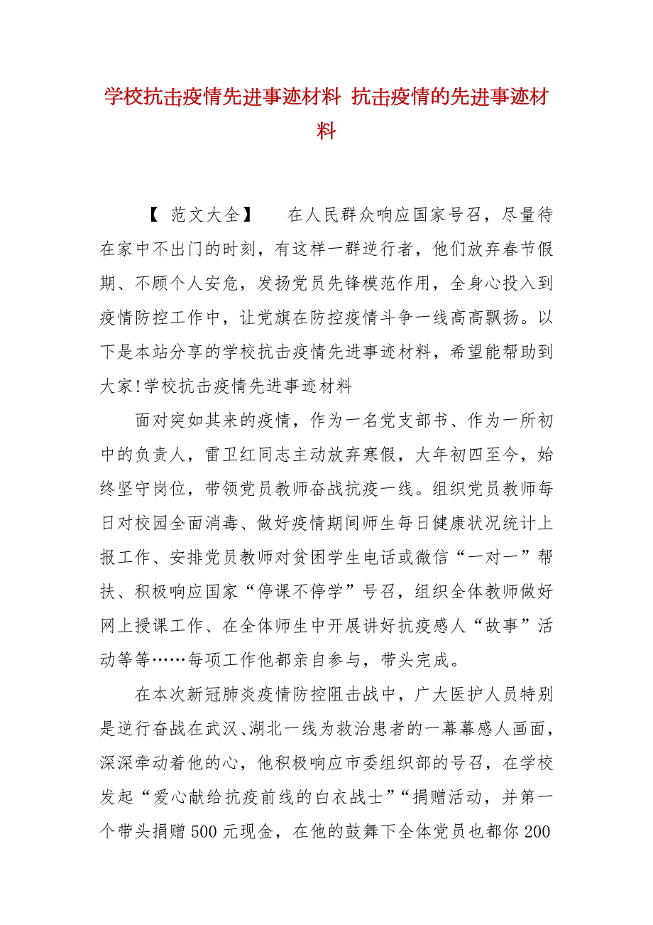 学校抗击疫情先进事迹材料抗击疫情的先进事迹材料.docx_第1页