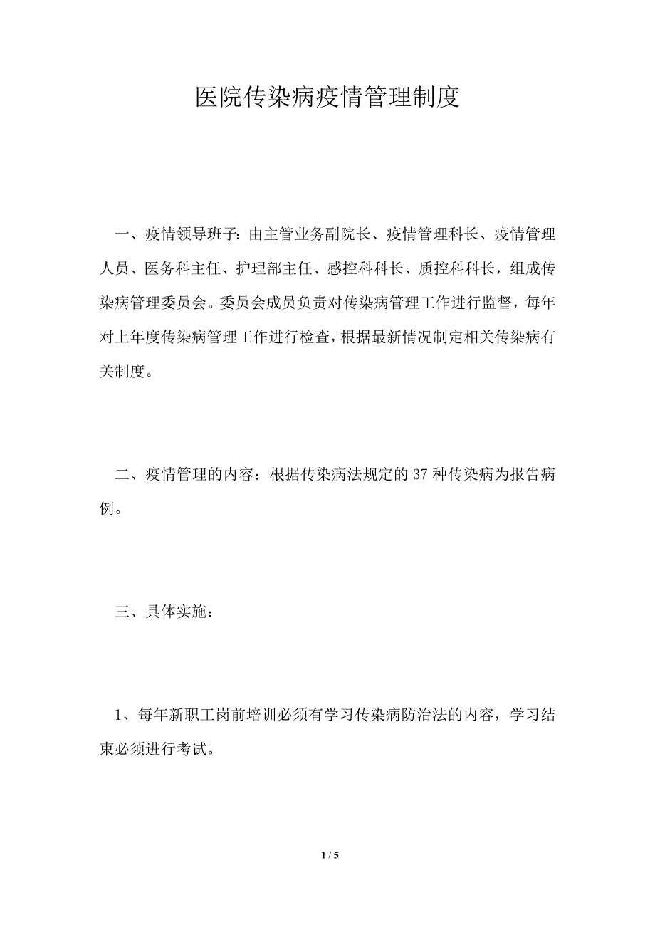 医院传染病疫情管理制度.doc_第1页