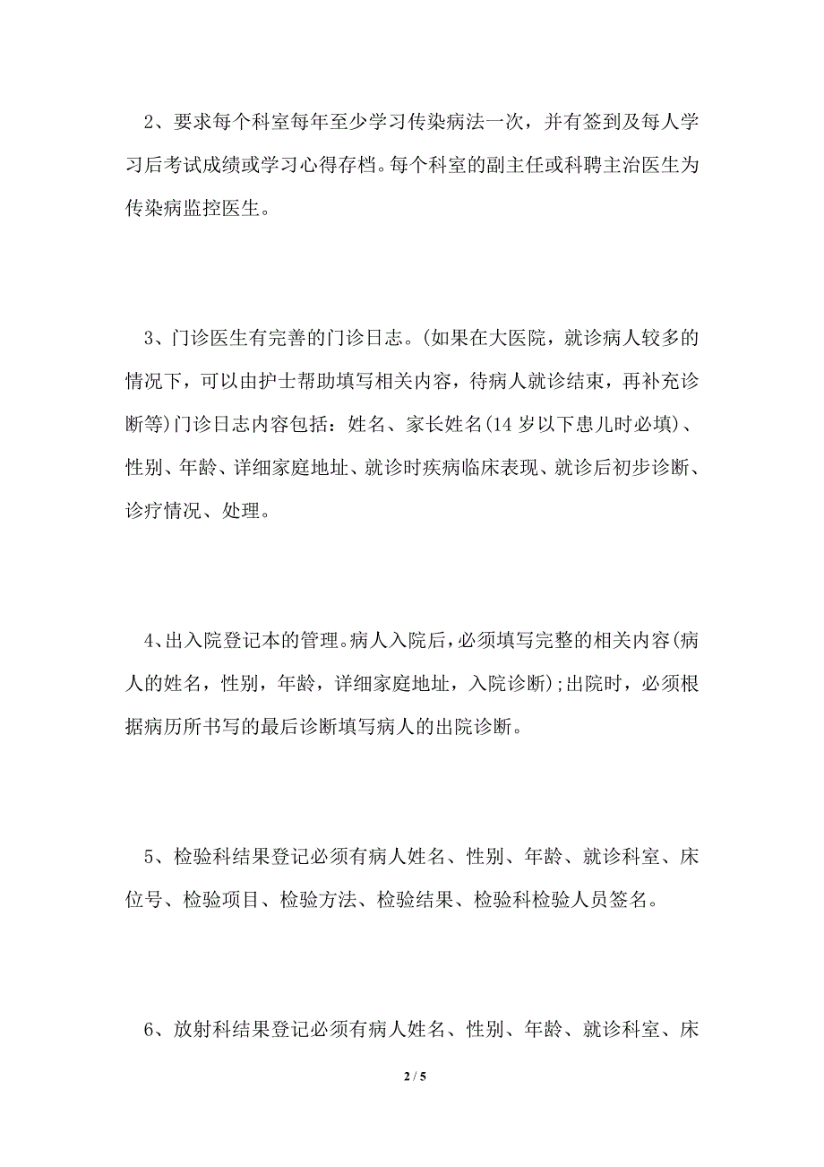 医院传染病疫情管理制度.doc_第2页