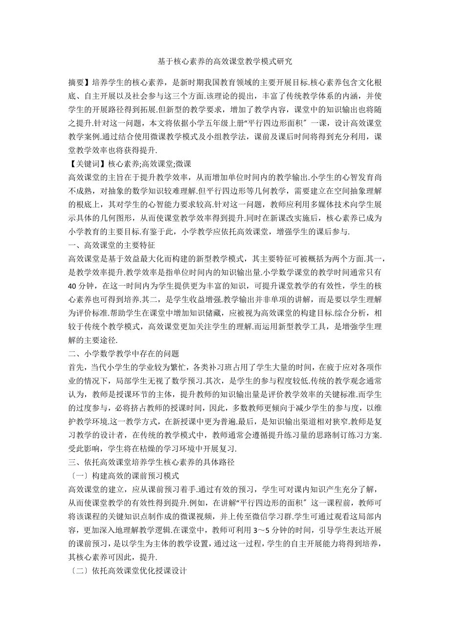 基于核心素养的高效课堂教学模式研究.docx_第1页