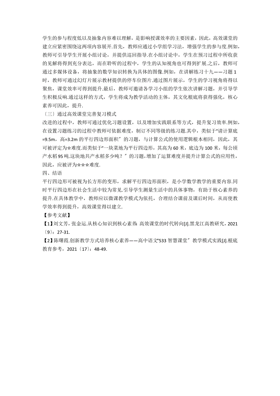 基于核心素养的高效课堂教学模式研究.docx_第2页