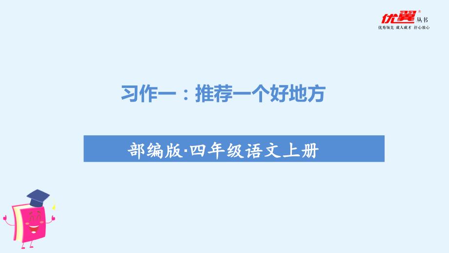 习作一推荐一个好地方课件.ppt_第3页