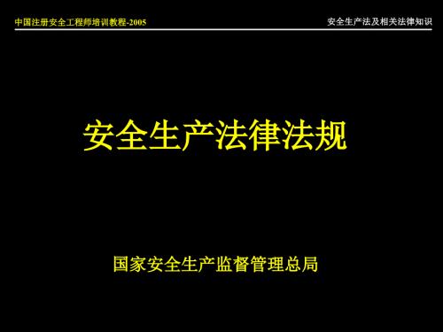 安全生产法律法规PPT课件.ppt