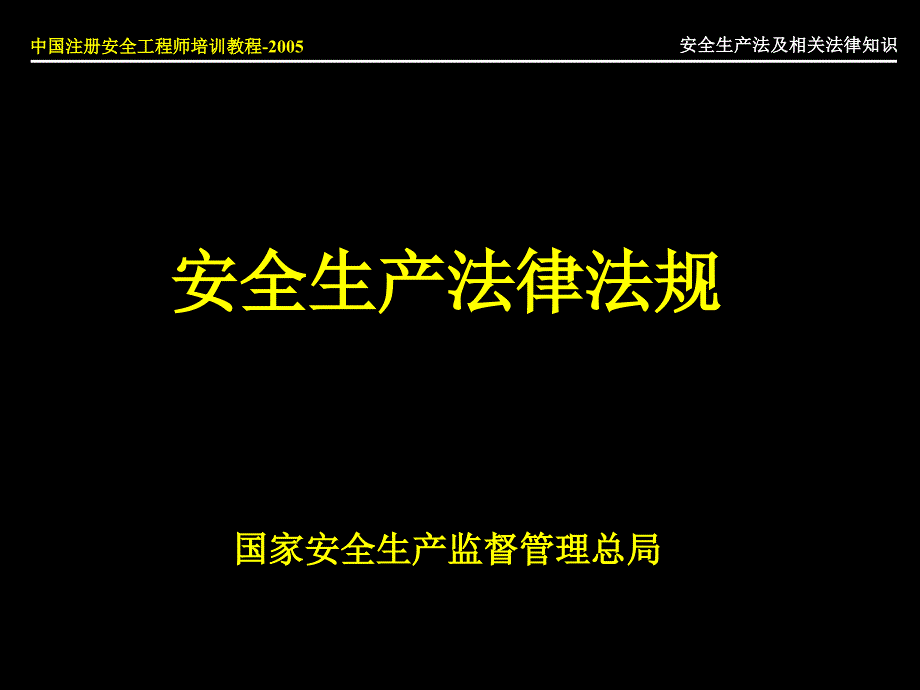 安全生产法律法规PPT课件.ppt_第1页