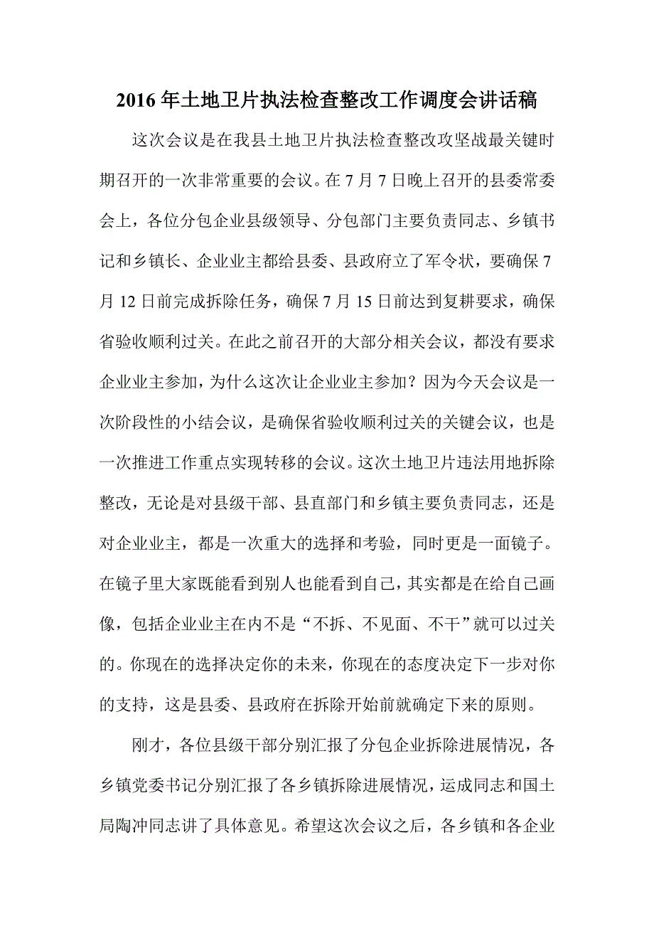 土地卫片执法检查整改工作调度会讲话稿.doc_第1页