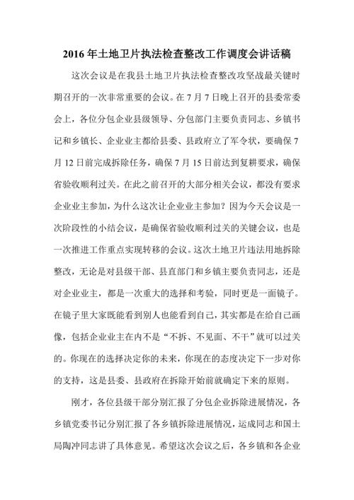 土地卫片执法检查整改工作调度会讲话稿.doc