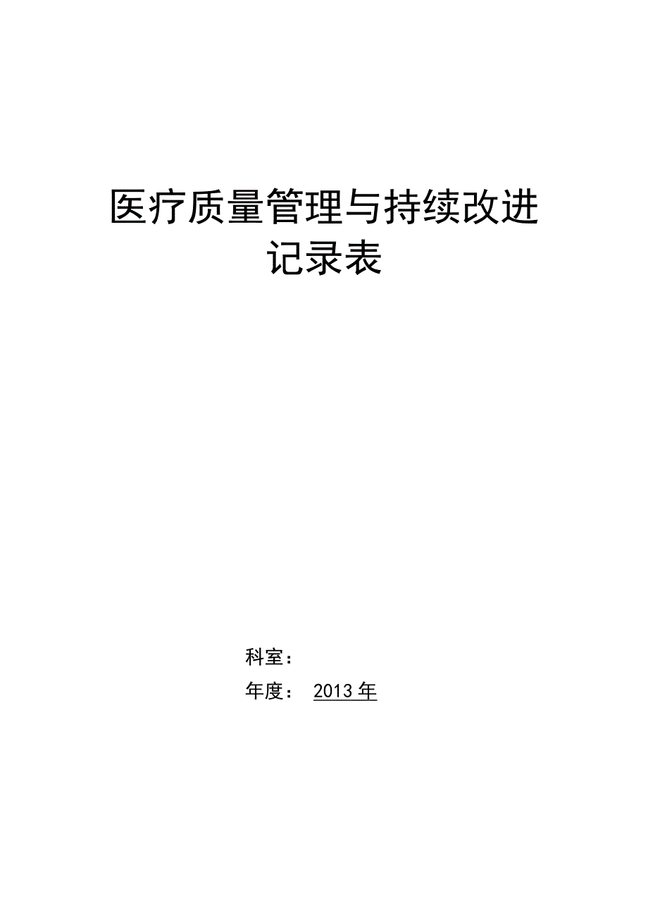 中医院医疗质量持续改进记录本.doc_第1页