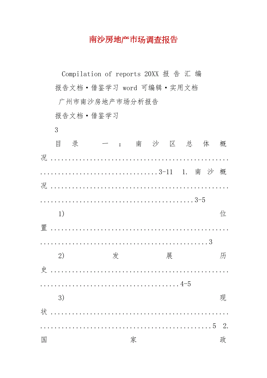 南沙房地产市场调查报告.docx_第2页